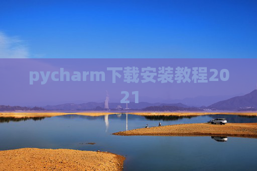 pycharm下载安装教程2021