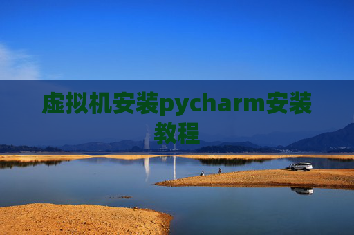 虚拟机安装pycharm安装教程