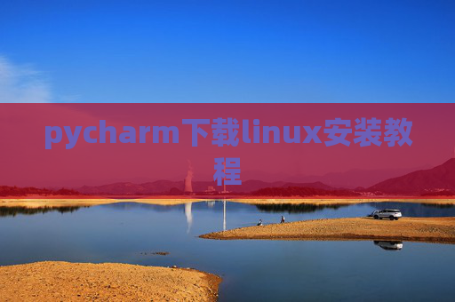 pycharm下载linux安装教程