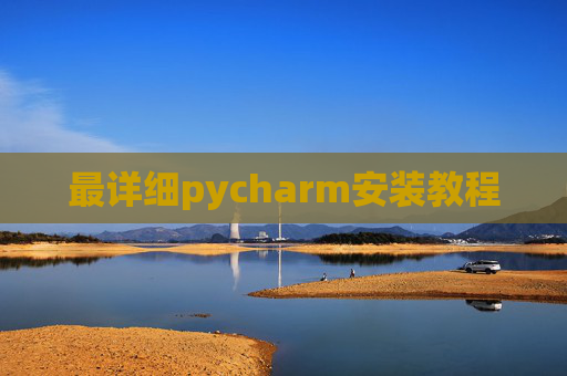 最详细pycharm安装教程