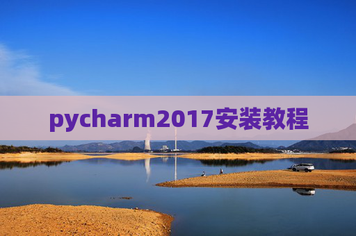 pycharm2017安装教程