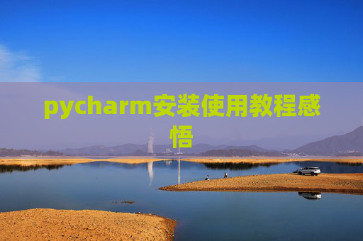 pycharm安装使用教程感悟