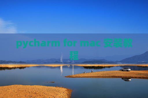 pycharm for mac 安装教程