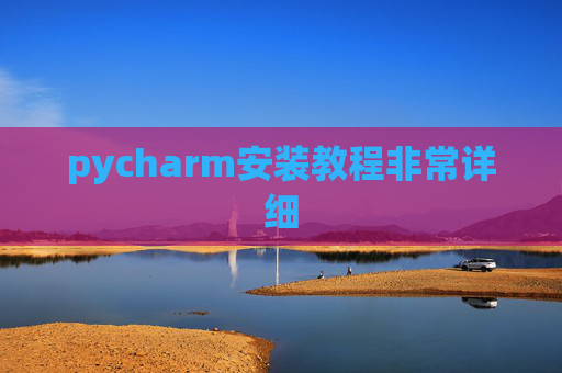 pycharm安装教程非常详细