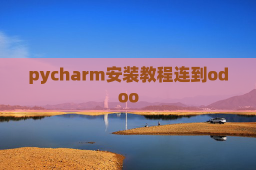 pycharm安装教程连到odoo