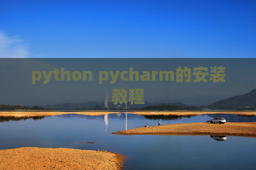 python pycharm的安装教程