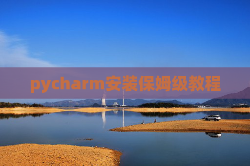 pycharm安装保姆级教程