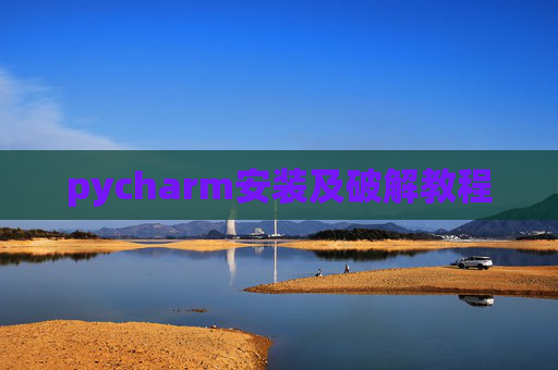 pycharm安装及破解教程