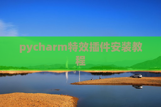 pycharm特效插件安装教程